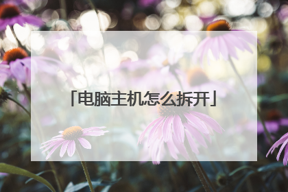 电脑主机怎么拆开
