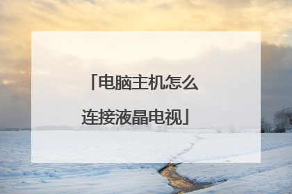 电脑主机怎么连接液晶电视
