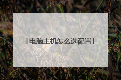 电脑主机怎么选配置