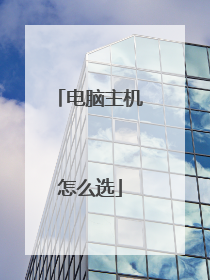 电脑主机怎么选