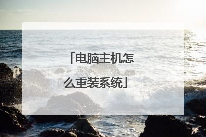 电脑主机怎么重装系统
