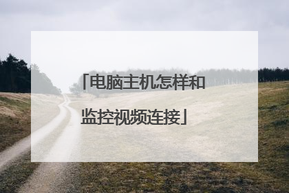 电脑主机怎样和监控视频连接