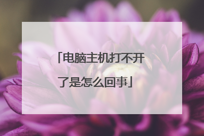 电脑主机打不开了是怎么回事