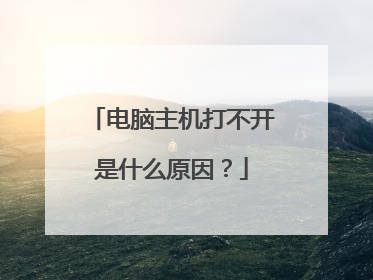 电脑主机打不开是什么原因?