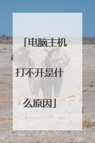 电脑主机打不开是什么原因