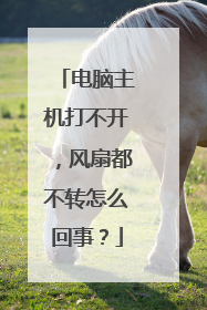 电脑主机打不开,风扇都不转怎么回事?