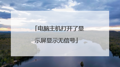 电脑主机打开了显示屏显示无信号