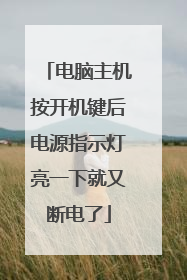 电脑主机按开机键后电源指示灯亮一下就又断电了