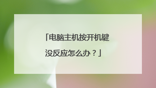 电脑主机按开机键没反应怎么办?
