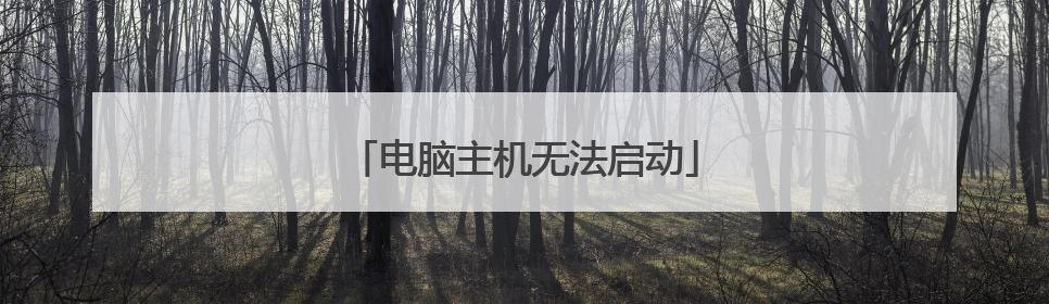 电脑主机无法启动