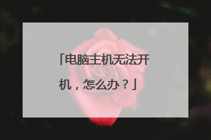 电脑主机无法开机,怎么办?