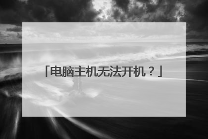 电脑主机无法开机?