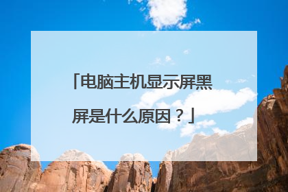 电脑主机显示屏黑屏是什么原因?