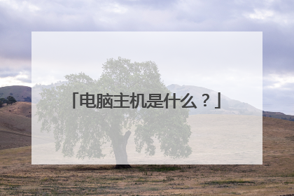 电脑主机是什么?