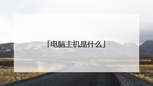 电脑主机是什么