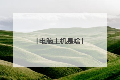 电脑主机是啥
