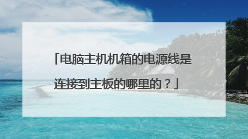 电脑主机机箱的电源线是连接到主板的哪里的?