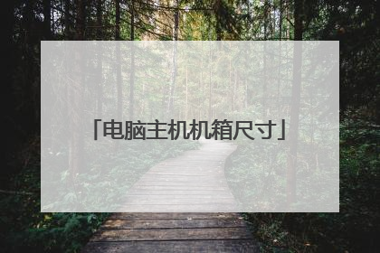 电脑主机机箱尺寸
