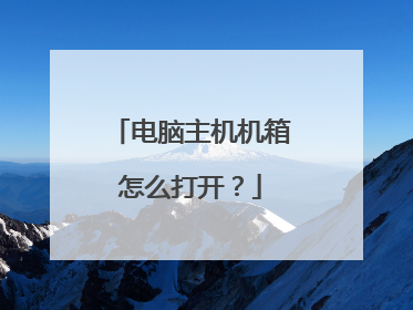 电脑主机机箱怎么打开?