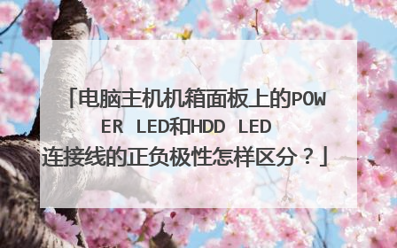 电脑主机机箱面板上的POWER LED和HDD LED连接线的正负极性怎样区分？