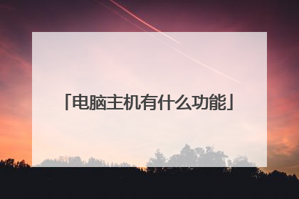 电脑主机有什么功能