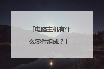 电脑主机有什么零件组成?