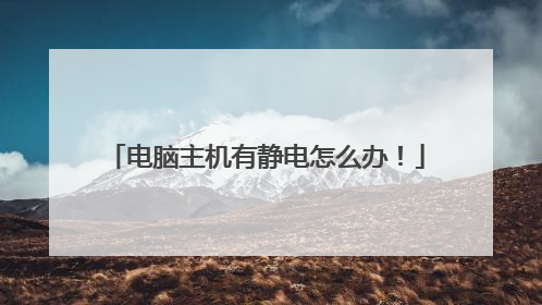 电脑主机有静电怎么办!