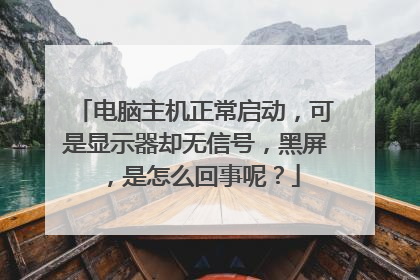 电脑主机正常启动,可是显示器却无信号,黑屏,是怎么回事呢?