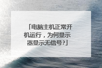电脑主机正常开机运行,为何显示器显示无信号?