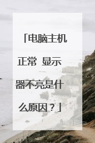 电脑主机正常 显示器不亮是什么原因？