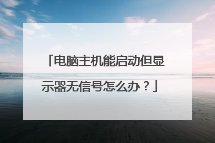 电脑主机能启动但显示器无信号怎么办？