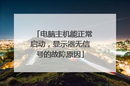 电脑主机能正常启动,显示器无信号的故障原因