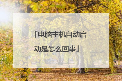 电脑主机自动启动是怎么回事