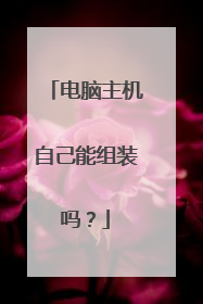 电脑主机自己能组装吗?