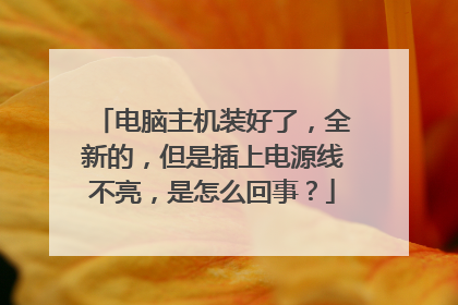 电脑主机装好了,全新的,但是插上电源线不亮,是怎么回事?