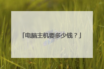 电脑主机要多少钱？