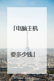 电脑主机要多少钱