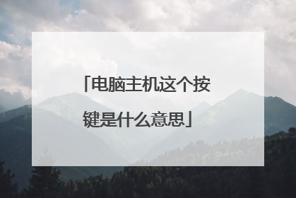 电脑主机这个按键是什么意思