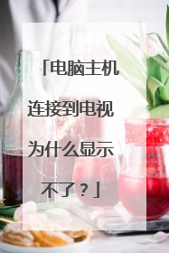 电脑主机连接到电视为什么显示不了？