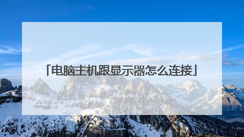 电脑主机跟显示器怎么连接