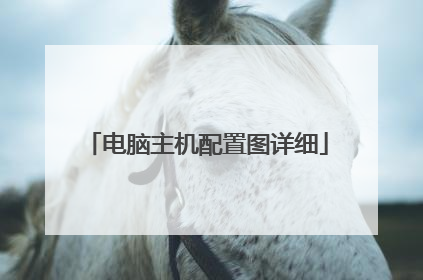 电脑主机配置图详细