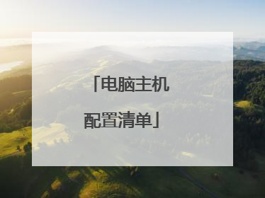 电脑主机配置清单