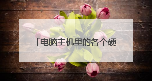电脑主机里的各个硬件名称 图片 用途