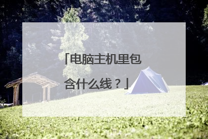 电脑主机里包含什么线?