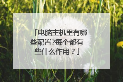 电脑主机里有哪些配置?每个都有些什么作用？