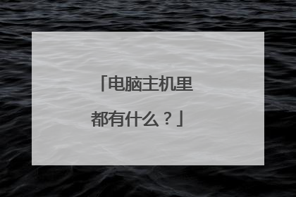 电脑主机里都有什么?