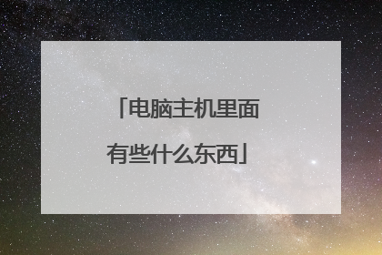 电脑主机里面有些什么东西