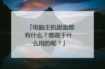 电脑主机里面都有什么?都是干什么用的呢?