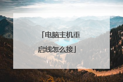 电脑主机重启线怎么接