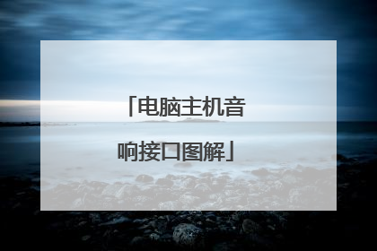 电脑主机音响接口图解
